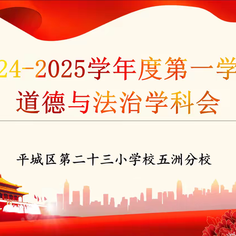 秋韵绘新篇 扬帆再起航——平城区第二十三小学校五洲分校2024—2025学年度第一学期道德与法治学科会纪实