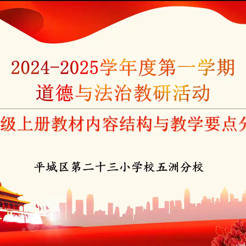 平城区第二十三小学校五洲分校——2024—2025学年度第一学期道德与法治学科主题教研活动纪实