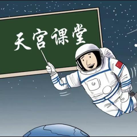 “天宫课堂”：播撒爱国情，激荡科学梦