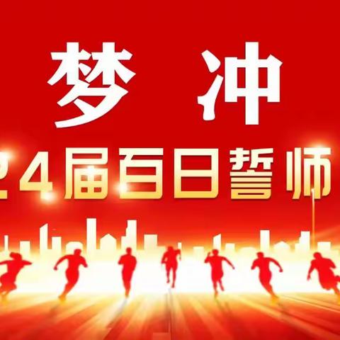 决战百日扬帆起，奋楫笃行铸辉煌——临汝镇一中2024中招百日冲刺誓师大会