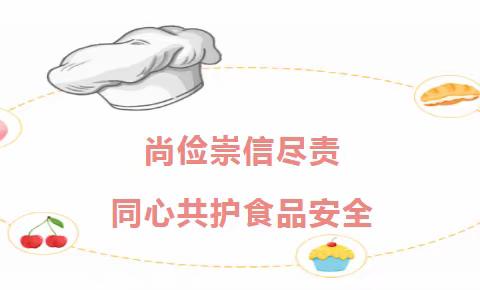 尚俭崇信尽责 同心共护食品安全——关累镇勐远开心宝贝艺术幼儿园致家长的一封信