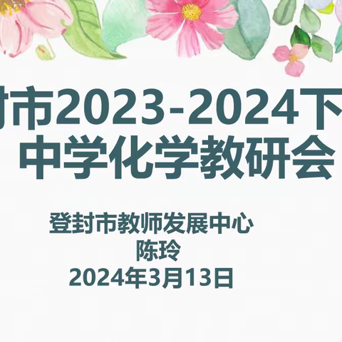 砥志研思勤深耕   笃行致远再出发 	 ——登封市2023-2024学年下学期中学化学学科教研会在新时代学校顺利召开