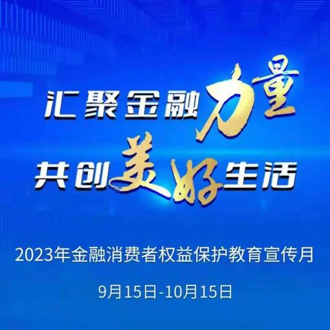 许都农商银行椹涧支行积极开展“金融消费者权益保护教育宣传月”活动