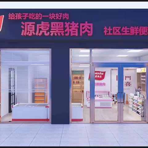 源虎黑猪肉山水北城东门生鲜便利店开业啦！