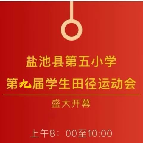 【五小·运动会】铸牢中华民族共同体意识——盐池第五小学第九届田径运动会 【四年级四（1）班】