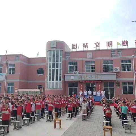 秋光为序，筑梦起航——明德小学2024秋季开学典礼