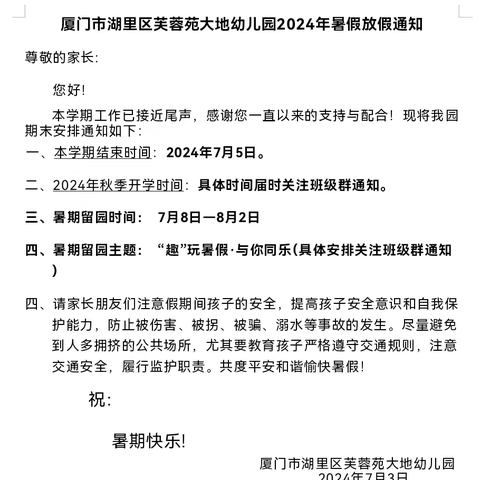 欢乐假期，安全同行——厦门市湖里区芙蓉苑大地幼儿园