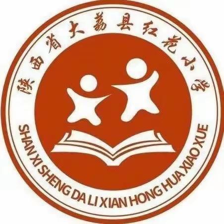 学海无涯，志存高远——红花小学第三周值周工作总结