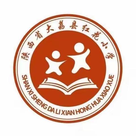 全力以赴 定有所成——红花小学第十三周值周工作总结