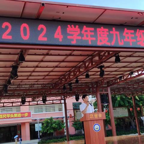 东方市港务中学2023-2024学年度中考备考动员会