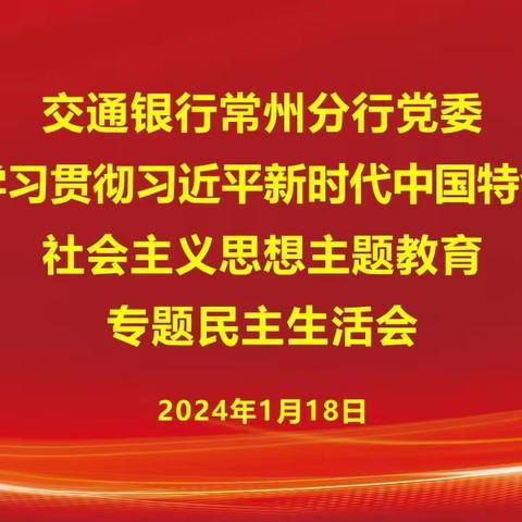 常州分行党委召开学习贯彻习近平新时代中国特色社会主义思想主题教育专题民主生活会