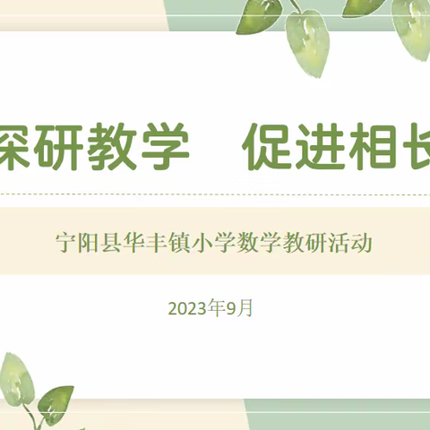 【镇域教研】深研教学，促进相长——宁阳县华丰镇举行小学数学教研活动