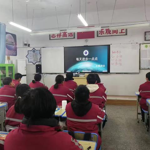 柳庄二中八一班主题班会——每天进步一点点