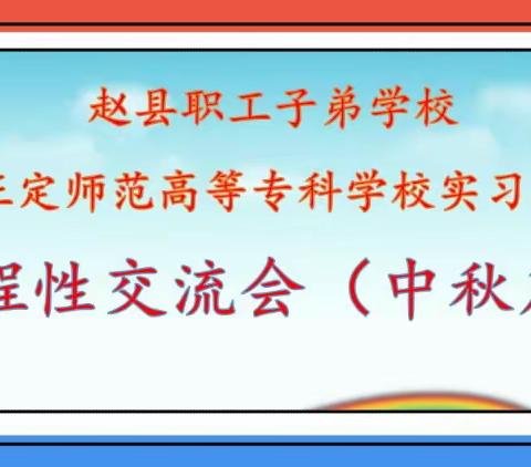 笃行致远  惟实励新——赵县职工子弟学校实习生过程交流会（中秋篇）