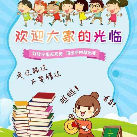 书韵飘香·阅读悦美             ——东关小学图书赶集活动