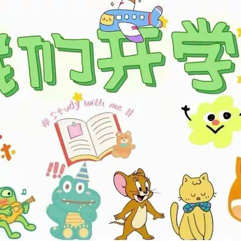 热辣滚烫“幼”见新学期———昌邑区实验学校校带幼儿园大四班开学仪式