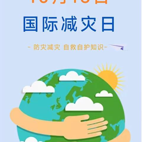 【减轻灾害  守护美好家园】--龙吟世家小区贝源幼儿园“国际减灾日”防灾减灾知识宣传