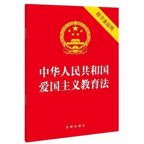 爱国教育   从我做起——龙吟世家小区贝源幼儿园《中华人民共和国爱国主义教育法》宣传