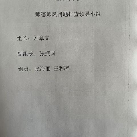师德师风专项整治活动总结-北开河学校