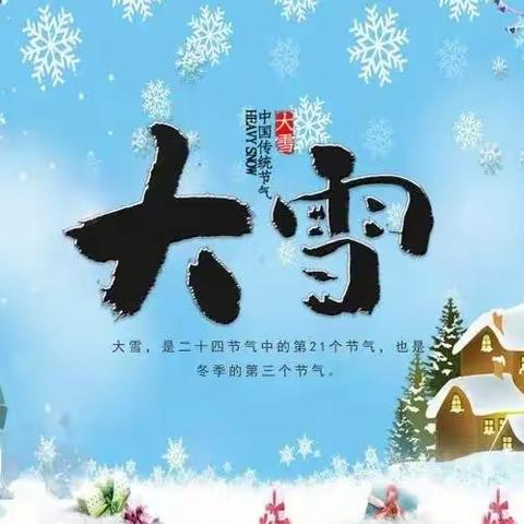 大雪，遇见美好——新世纪幼儿园中一班大雪节气主题活动