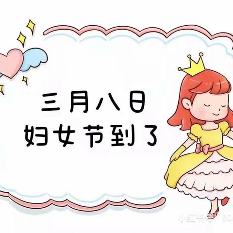 『情满三月天•温暖女神节』新世纪幼儿园中一班三八女神节主题活动