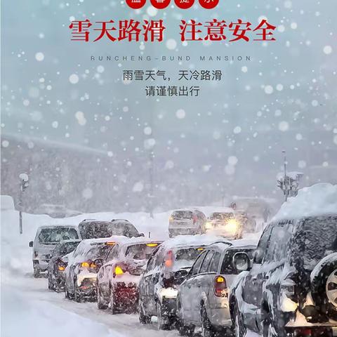 暴雪已至，请安全出行