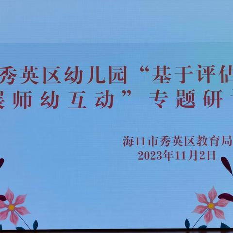 共话“分享” 研以致远——海口市秀英区“基于评估指南有效开展师幼互动”专题研讨活动