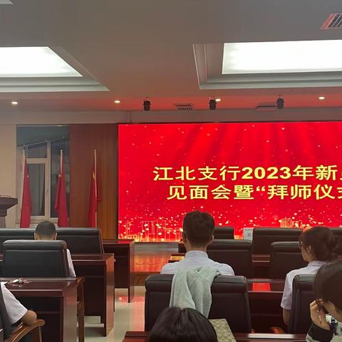 江北支行2023年新员工见面会暨“拜师仪式”