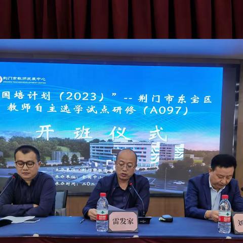 "国培计划（2023）"荆门市东宝区教师研修培训启动