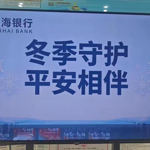 冬季守护 平安相伴