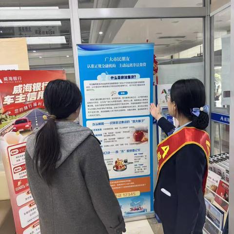 警惕非法集资 守护财产安全——威海银行青岛崂山支行防范非法集资宣传简篇