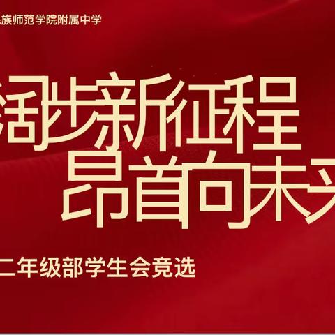 阔步新征程 昂首向未来 ‍初二年级部学生会竞选