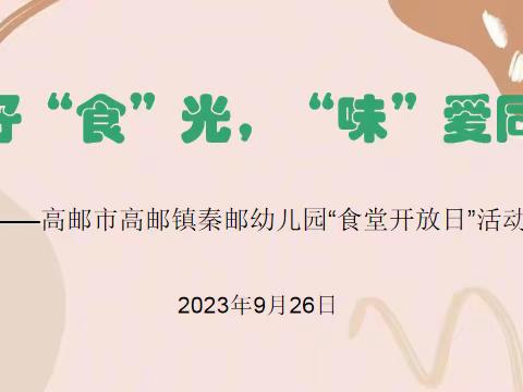 美好“食”光，“味”爱同行———高邮市高邮镇秦邮幼儿园“食堂开放日”活动