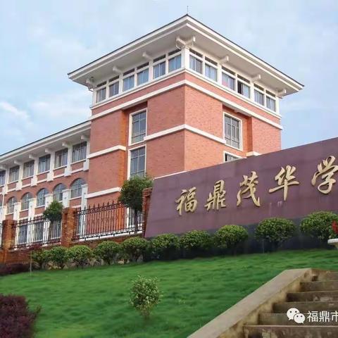 宁德分行福鼎支行“赢在开学季，青春e燃”开学季专题——茂华学校篇