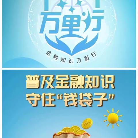 普及金融知识万里行，让金融服务更有温度                  ———工行福鼎支行开展“金融知识万里行”宣传活动
