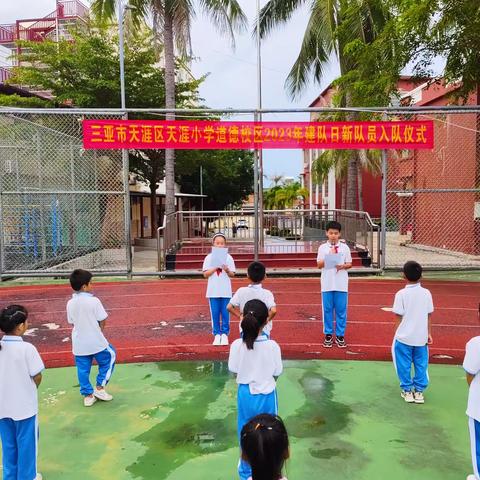 今天，请叫我红领巾——三亚市天涯区天涯小学道德校区2023 年秋季建队日少先队入队仪式