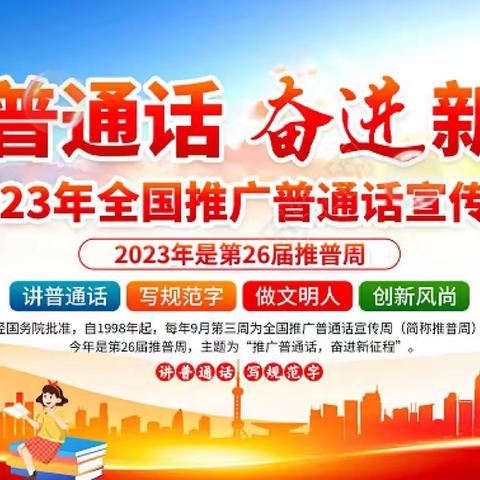 推广普通话，奋进新征程——张市镇回民小学推广普通话学习活动