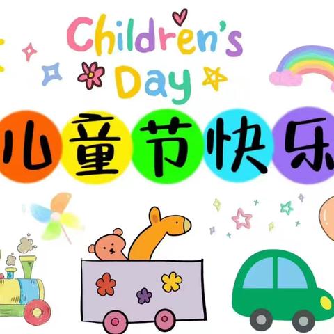 “奇趣六一 童梦飞扬”恒大名都小学校庆“六一”系列活动