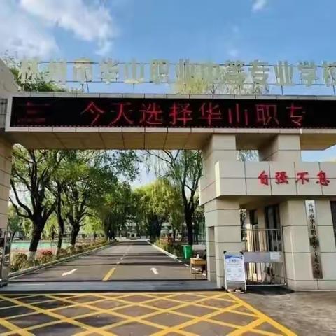 林州市华山职业中等专业学校《见义勇为，锦旗飘扬》