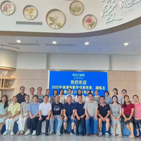 闽清县教学成果培育、凝练及推广能力提升培训----厦门英才学校学习