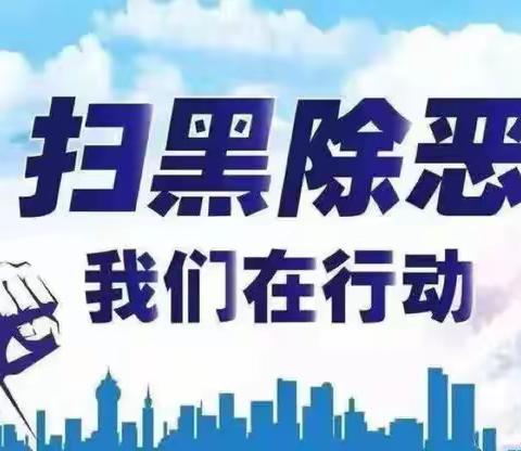 扫黑恶，净环境，促稳定，保平安 ——里辛街道扫黑除恶宣传活动