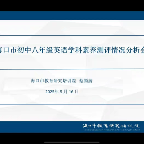 数据赋能·精准施策·提质增效”——海口市龙华区初中英语教师参加2025年八年级英语素养测试质量分析会纪实