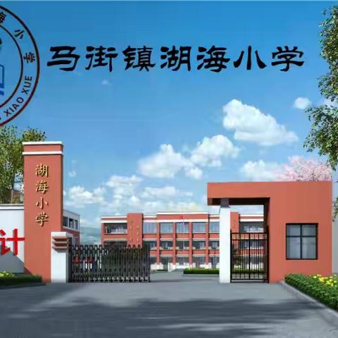 教研促发展课堂展风采——湖海小学2024年秋季一年级数学教研活动简报