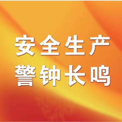 西畴县第二中学关于“畜禽收集池、沼气池”的安全告知书