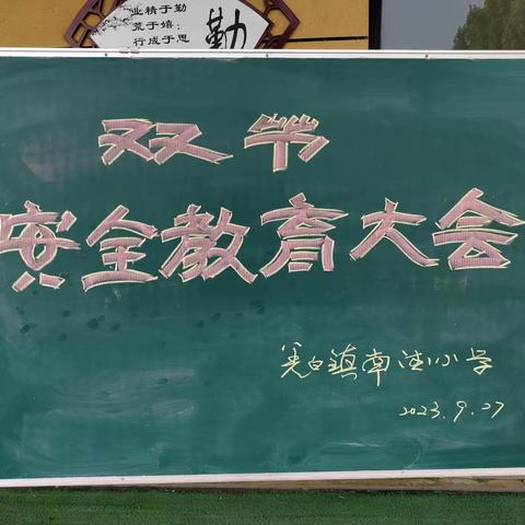 树立安全意识     筑牢思想防线——羌白镇南德小学迎“双节”安全教育大会纪实