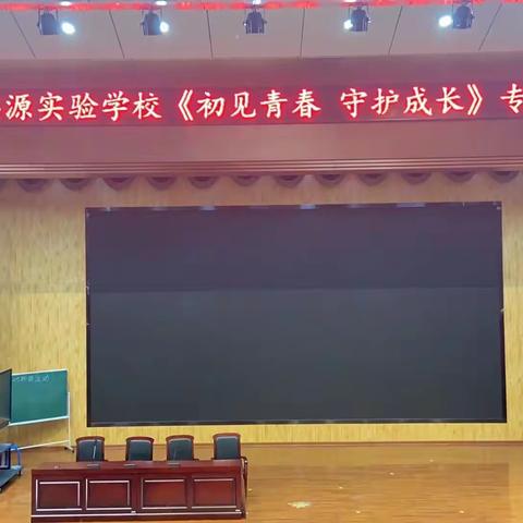兰陵县思源实验学校“初见青春 守护成长”专题健康教育