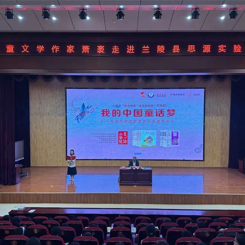 我的中国童话梦——山东省“星火阅读”名家面对面走进兰陵县思源实验学校