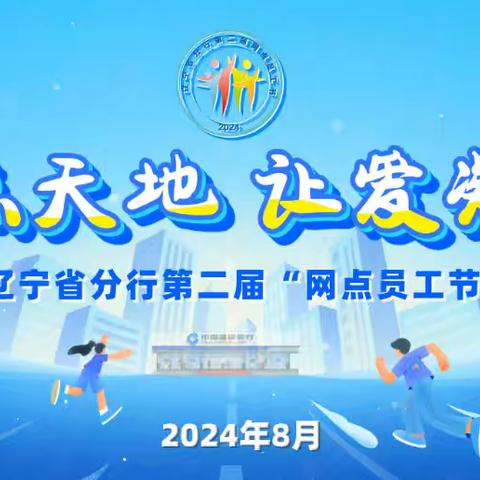 “ 网点天地 让爱凝聚”铁路支行第二届网点员工节启幕