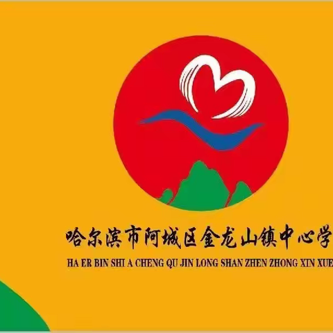 [能力作风建设落实年]阿城区金龙山镇中心学校“双节”安全、师德师风警示教育大会