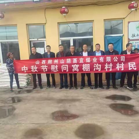 驻窝棚沟村工作队中秋节慰问村民